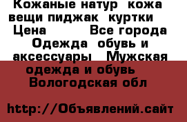  Кожаные(натур. кожа) вещи(пиджак, куртки)  › Цена ­ 700 - Все города Одежда, обувь и аксессуары » Мужская одежда и обувь   . Вологодская обл.